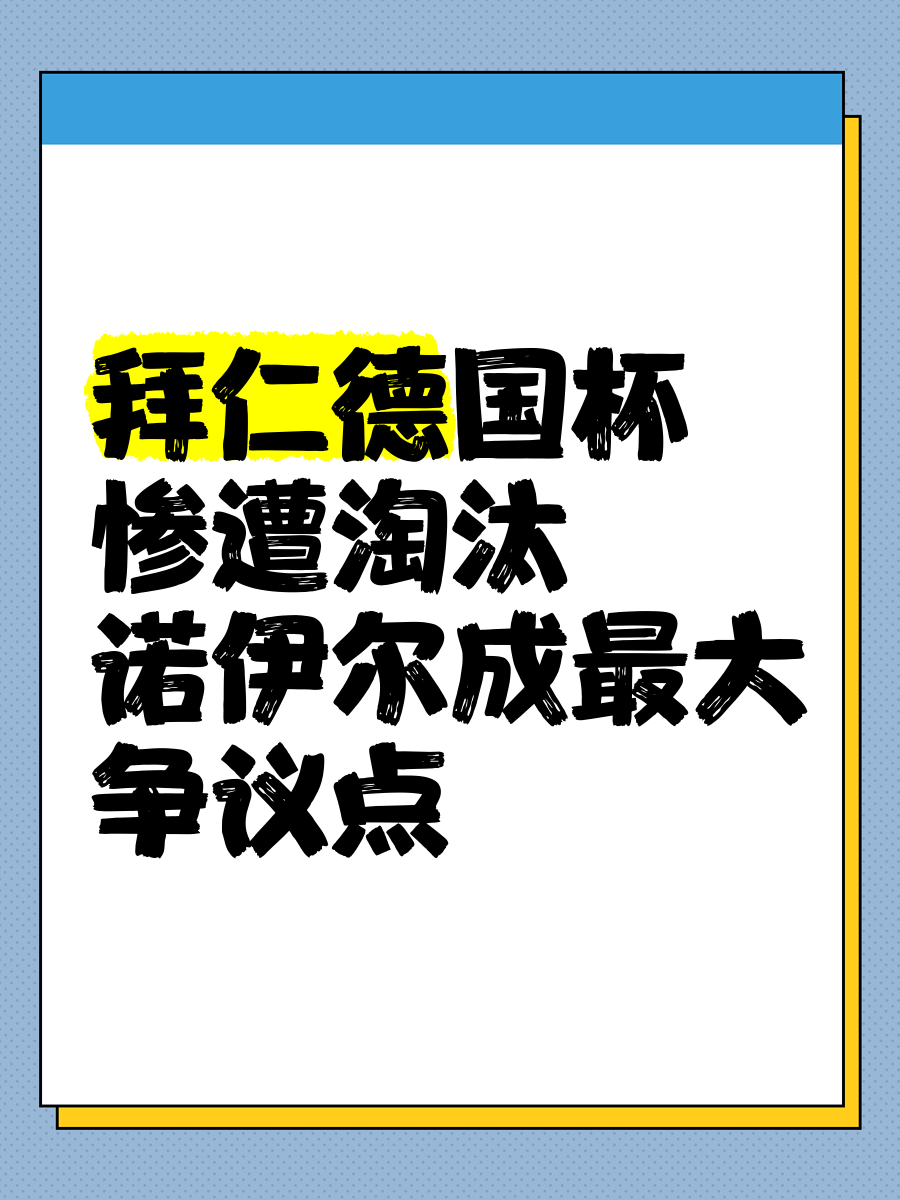 拜仁慕尼黑内部会议纪要流出：今晚调整名单；德国杯使命明确；轮换策略成焦点的简单介绍-开云