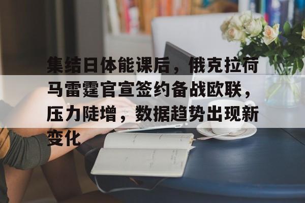 集结日体能课后,俄克拉荷马雷霆官宣签约备战欧联,压力陡增,数据趋势出现新变化的简单介绍 集结日体能课后,俄克拉荷马雷霆官宣签约备战欧联,压力陡增,数据趋势出现新变化的简单介绍